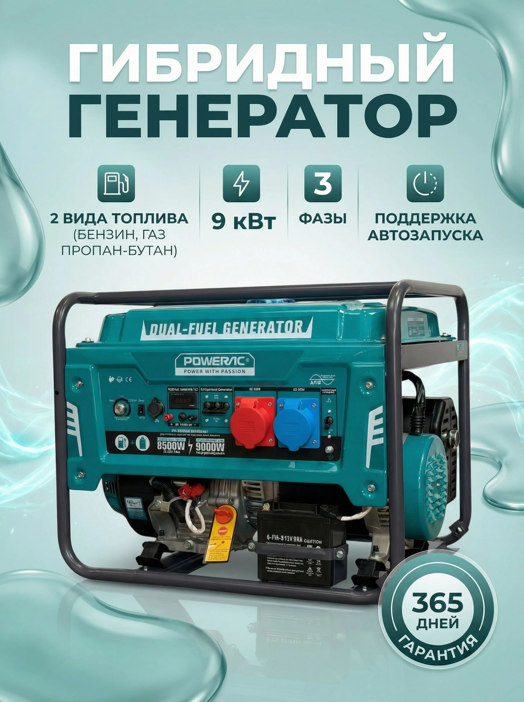 Генератор ГИБРИД (пропан/бенз/метан) Powerac PR9000Eco+ Winter 9 кВт, 1 фаза, эл.стартер