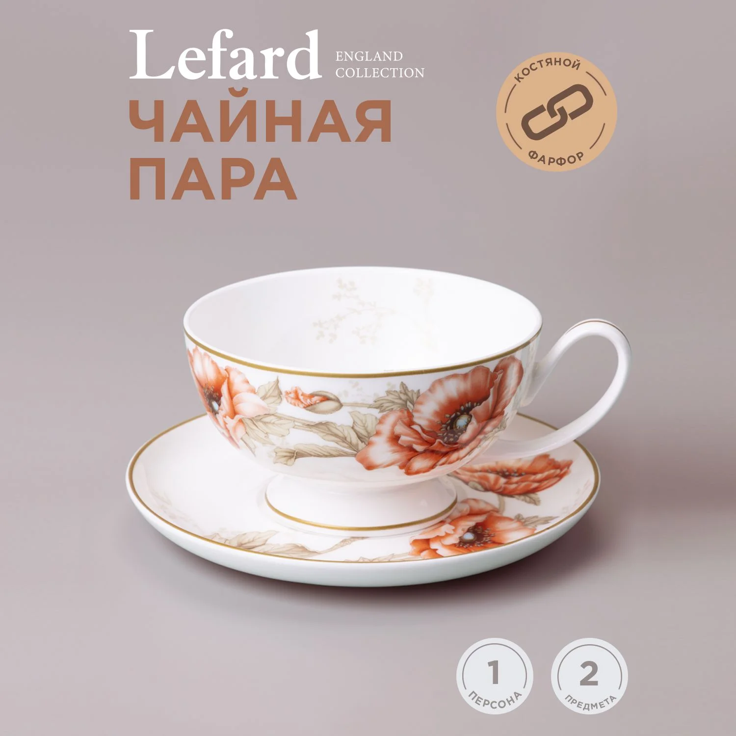 ЧАЙНАЯ ПАРА LEFARD "ANTIQUE" 350 МЛ (КОР=24НАБ.)