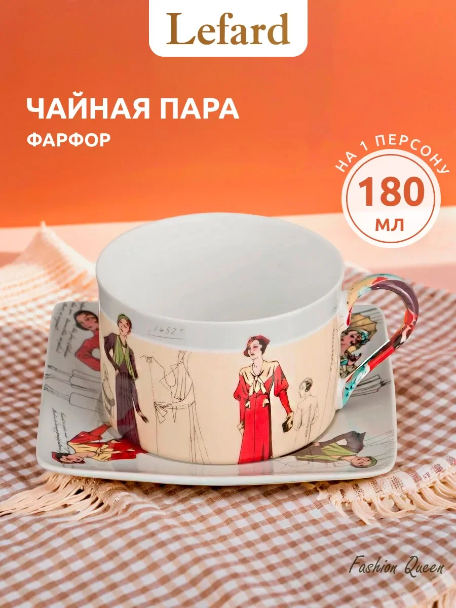 ЧАЙНАЯ ПАРА LEFARD "FASHION QUEEN" 180 МЛ (КОР=16НАБ.)