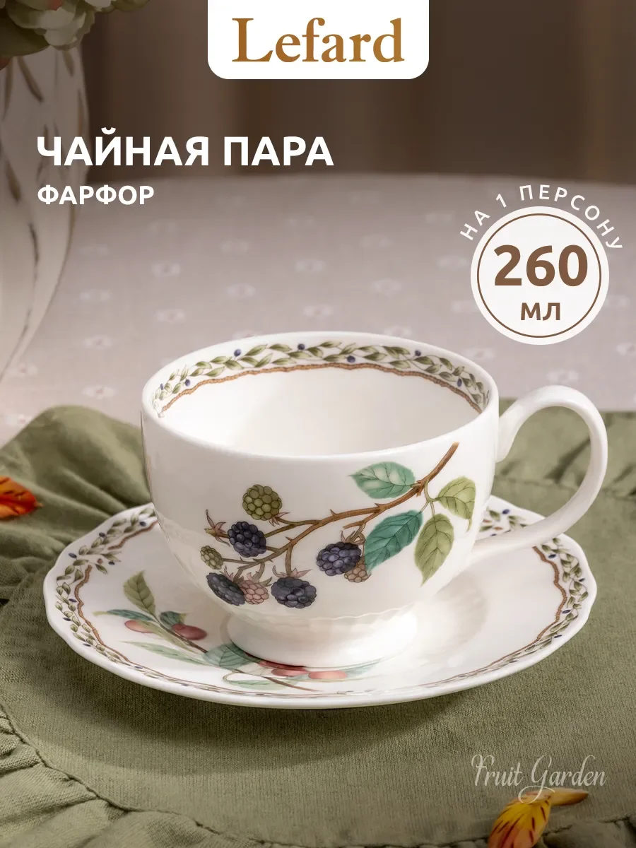 ЧАЙНАЯ ПАРА LEFARD "FRUIT GARDEN" 260 МЛ (КОР=36НАБ.)