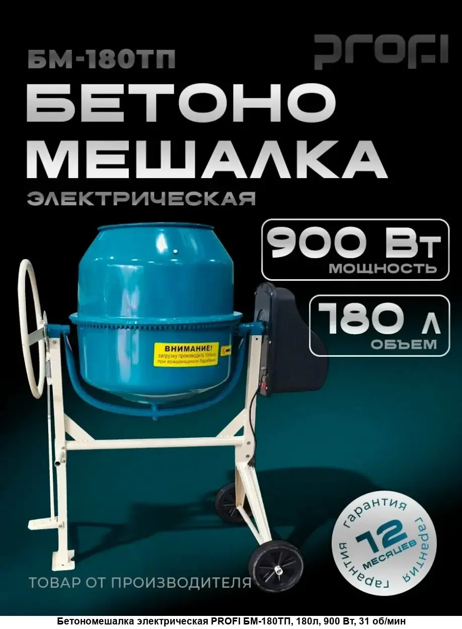Бетономешалка электрическая БМ-205ТП (без торг.марки) красный квадрат