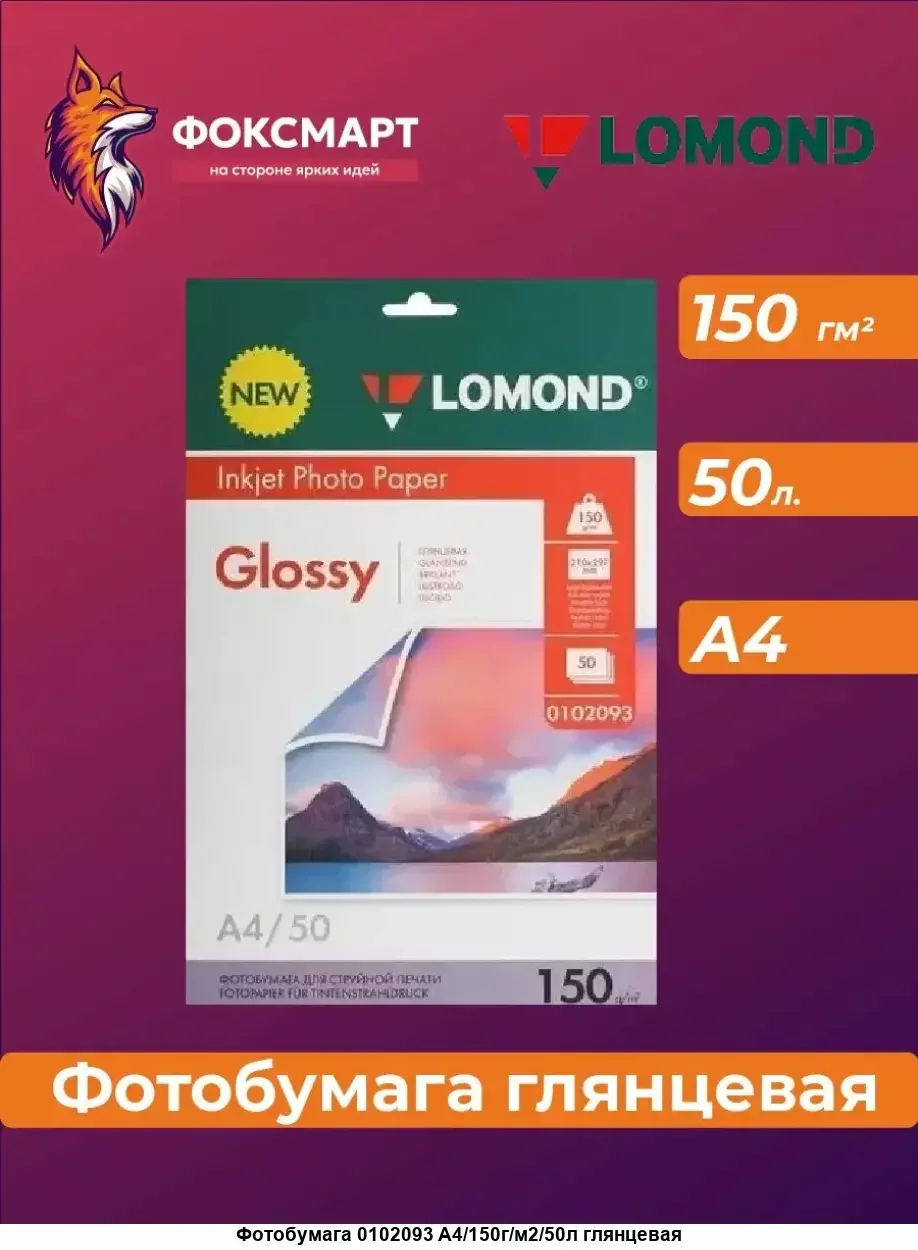 Фотобумага LOMOND 150 г/м2 А4 двухсторонняя глянцевая / глянцевая 50 л.