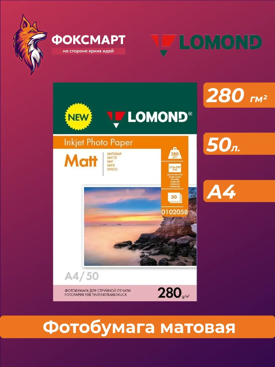 Фотобумага LOMOND  250 г/м2 А4 двухсторонняя   матовая  50 л.