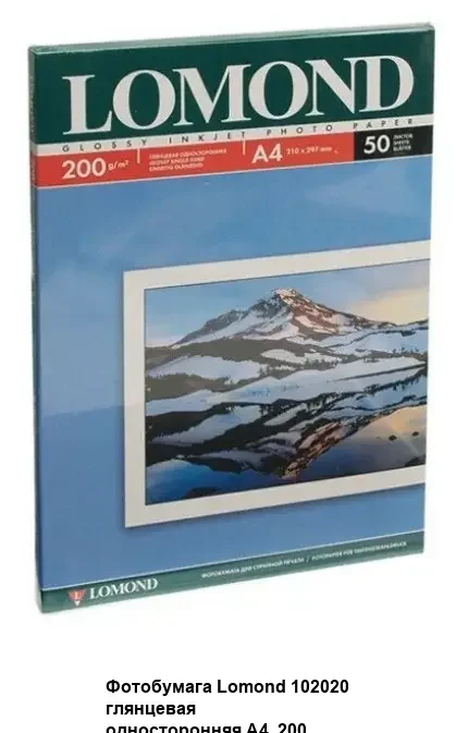 Фотобумага LOMOND 200 г/м2 односторонняя экономичная глянцевая, А4 50л