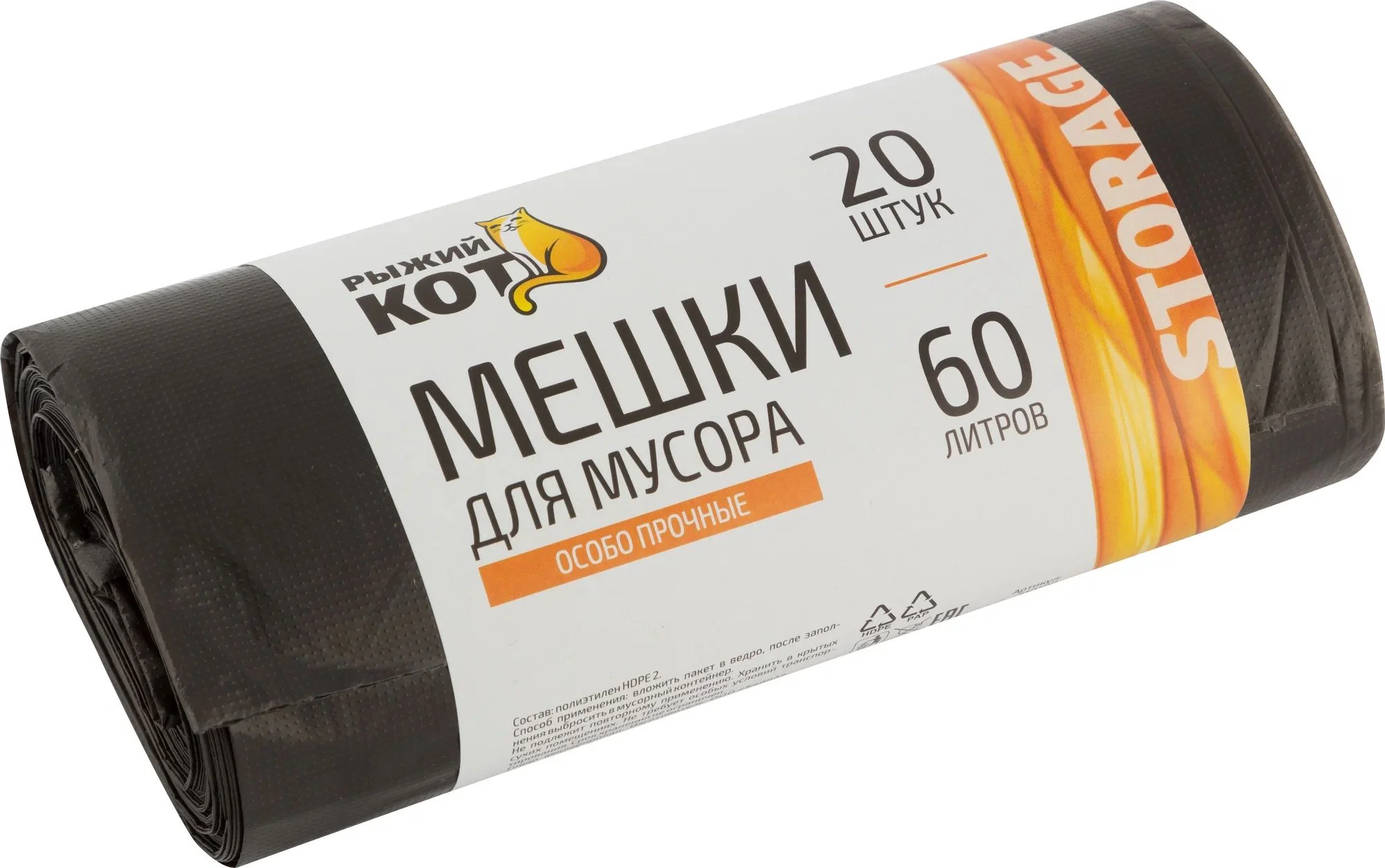 СКР Мешки д/мусора "РЫЖИЙ КОТ" 60л (20шт./рул.) особо прочные, ПНД, черные