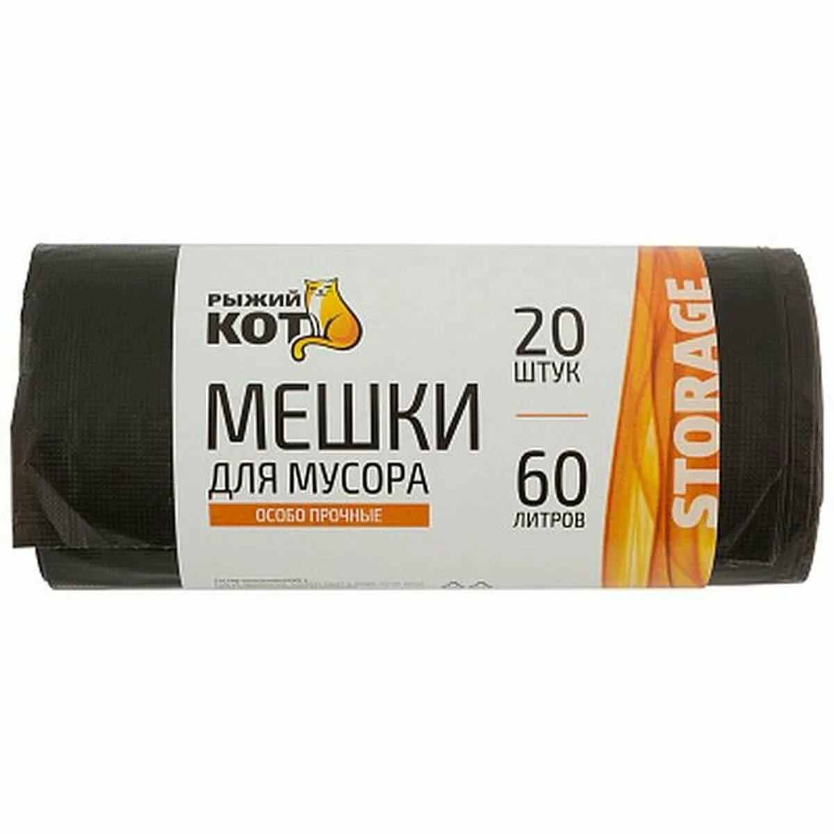 СКР Мешки д/мусора "РЫЖИЙ КОТ" 60л (20шт./рул.) особо прочные, ПНД, черные