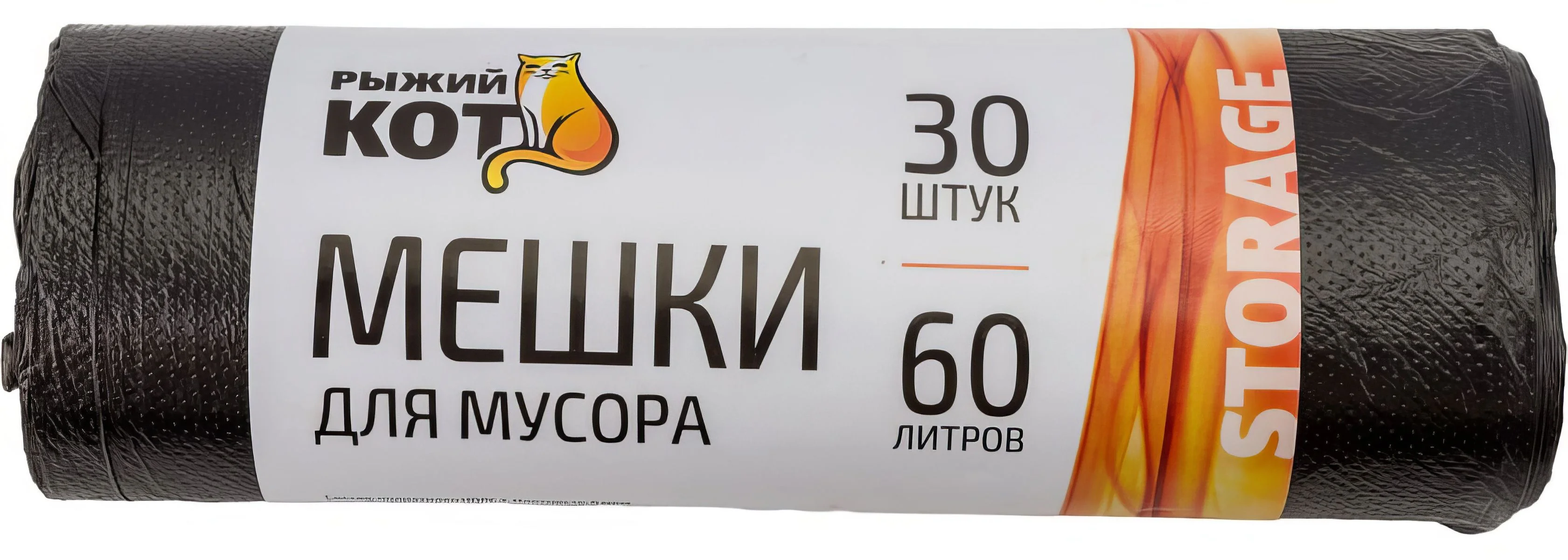 СКР Мешки д/мусора "РЫЖИЙ КОТ" 60л (30шт./рул.), ПНД, черные