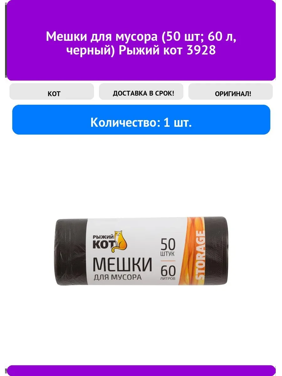 СКР Мешки д/мусора "РЫЖИЙ КОТ" 60л (50шт./рул.), ПНД, черные