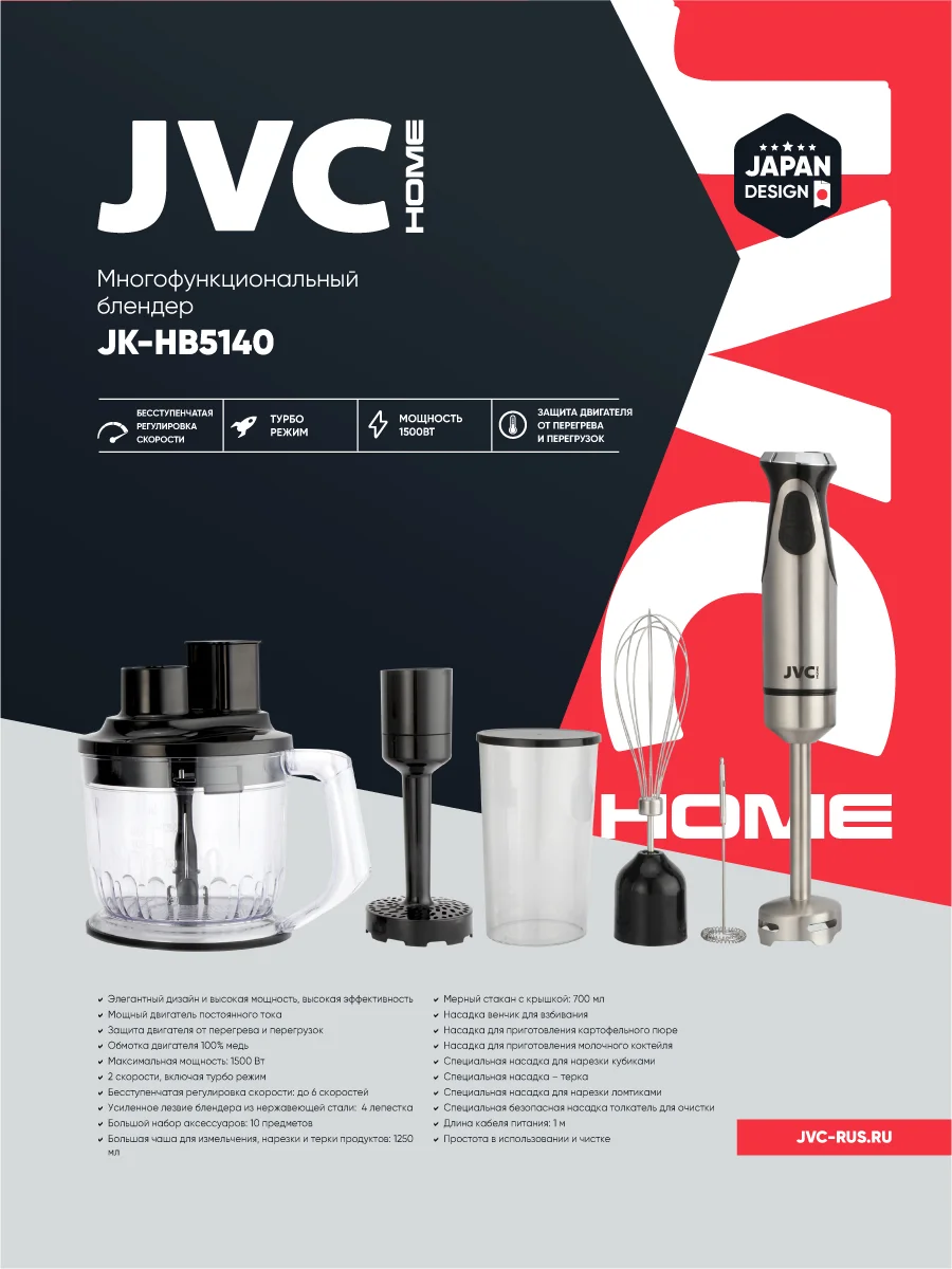 Блендер погружной jvc JK-HB5140 1500 Вт, 6 скоростей, 5 насадок, чаша1,25 л