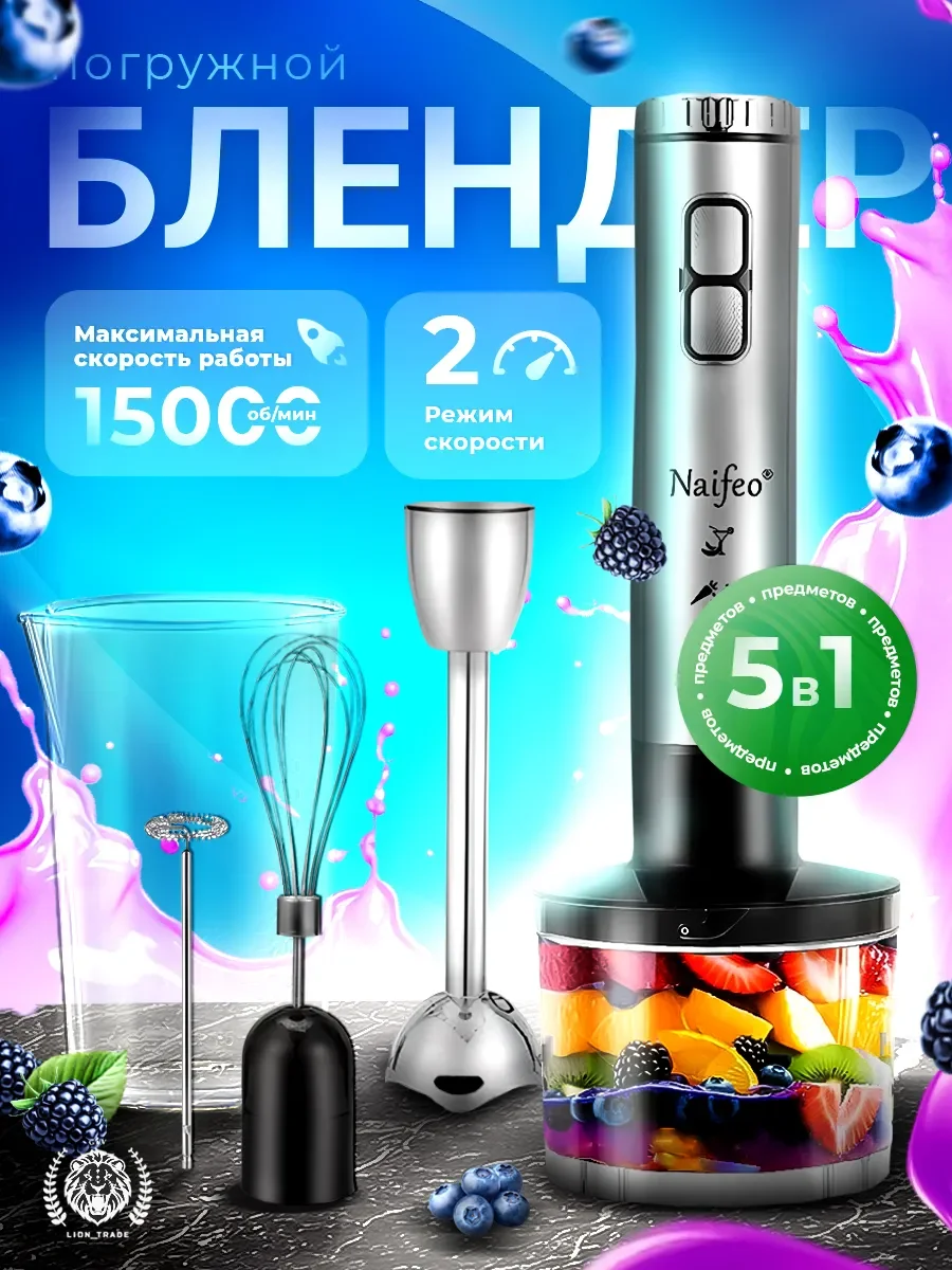 Блендер погружной Naifeo NF-8004SET. 800 Вт, 2 скорост, изм 500 мл, стак 700 мл, венчик. нерж.сталь