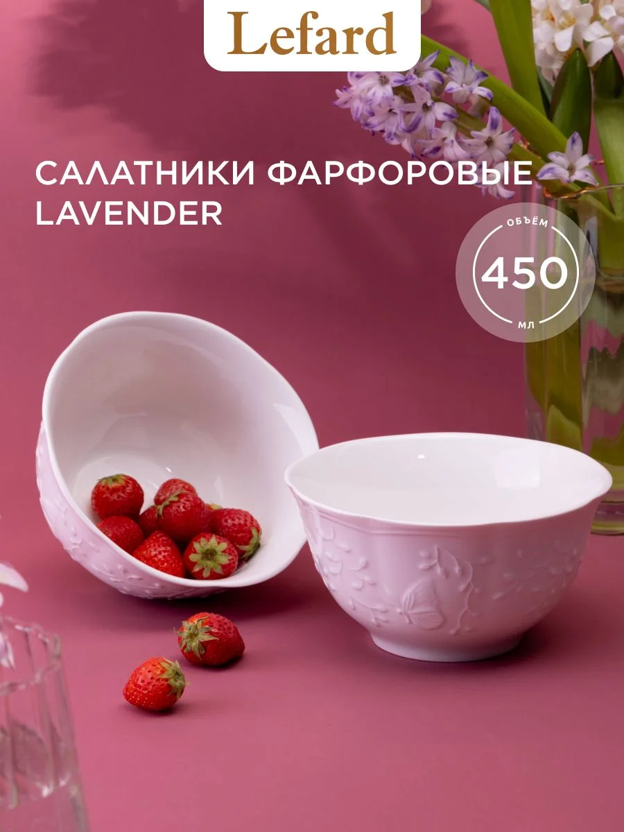 НАБОР САЛАТНИКОВ LEFARD "LAVENDER" 2 ШТ. 14*14*7 СМ 450 МЛ