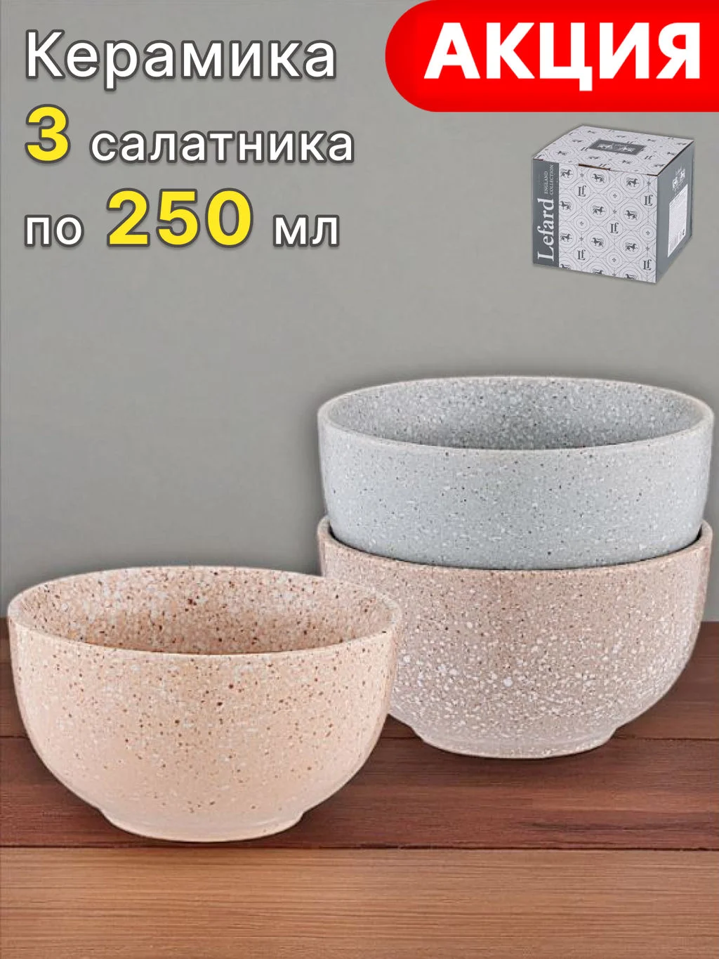 НАБОР САЛАТНИКОВ ИЗ 3 ШТ. КОЛЛЕКЦИЯ "МОДЕРН" 11*6 СМ 250 МЛ