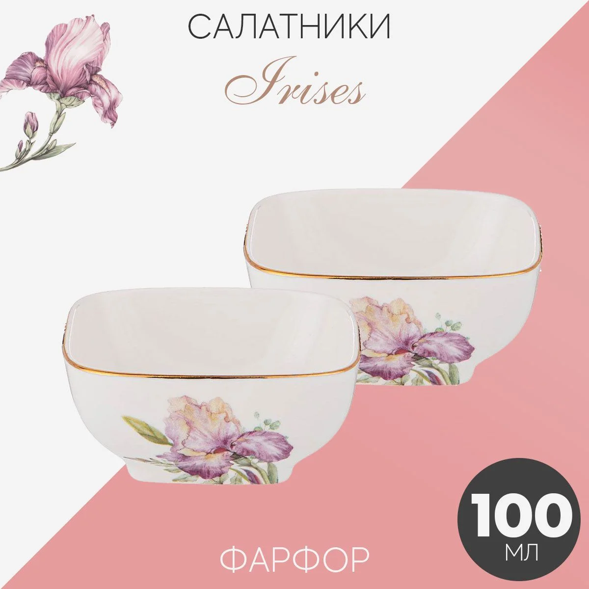 НАБОР САЛАТНИКОВ КВАДРАТНЫХ LEFARD "IRISES" 2 ШТ. 8*4 СМ 100 МЛ (КОР=36НАБ.)