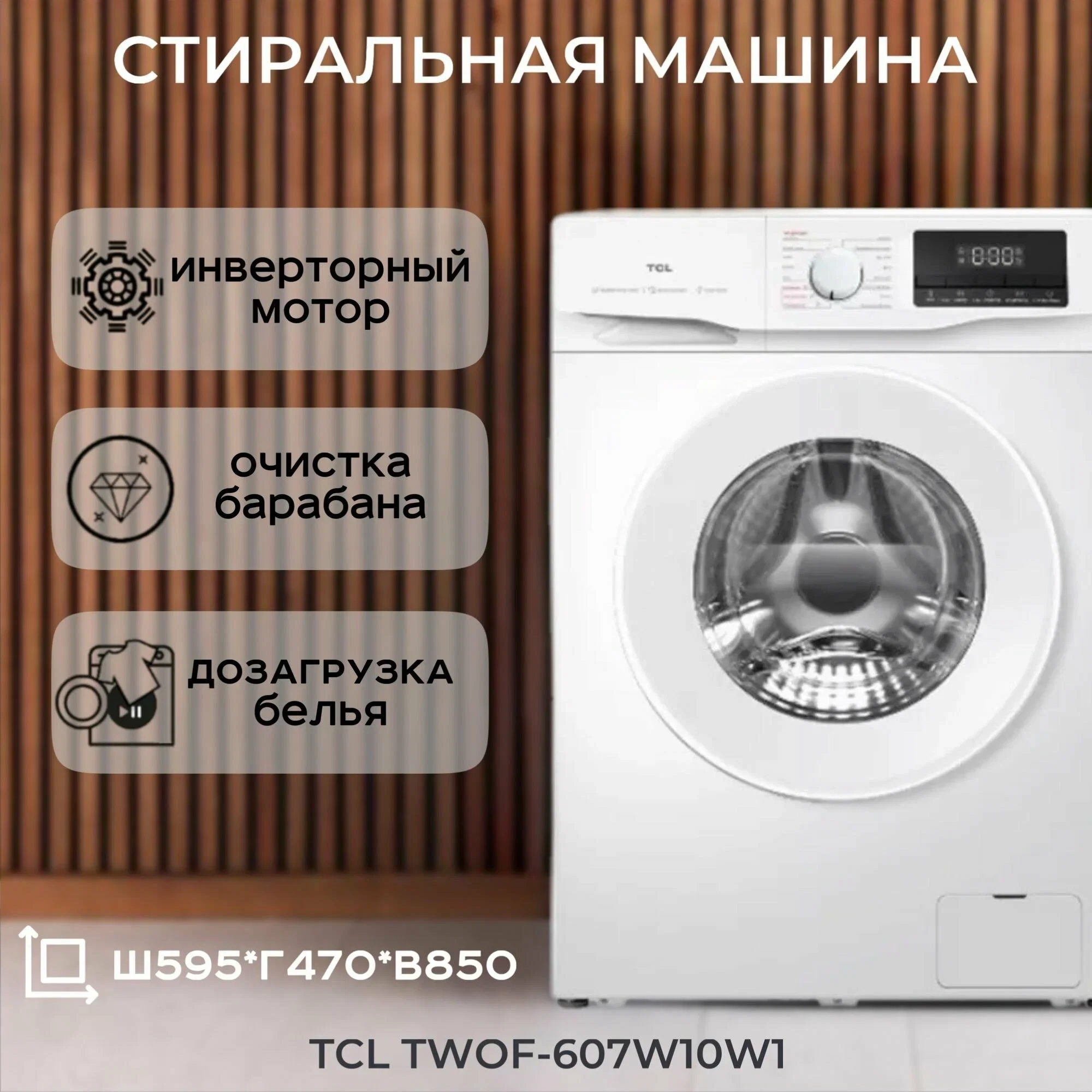 Стиральная машина TCL TWOP-606W12W1
