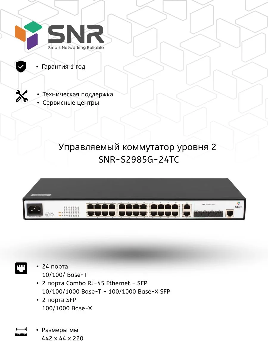 Коммутатор SNR управляемый уровня 2 SNR-S2985G-24TC