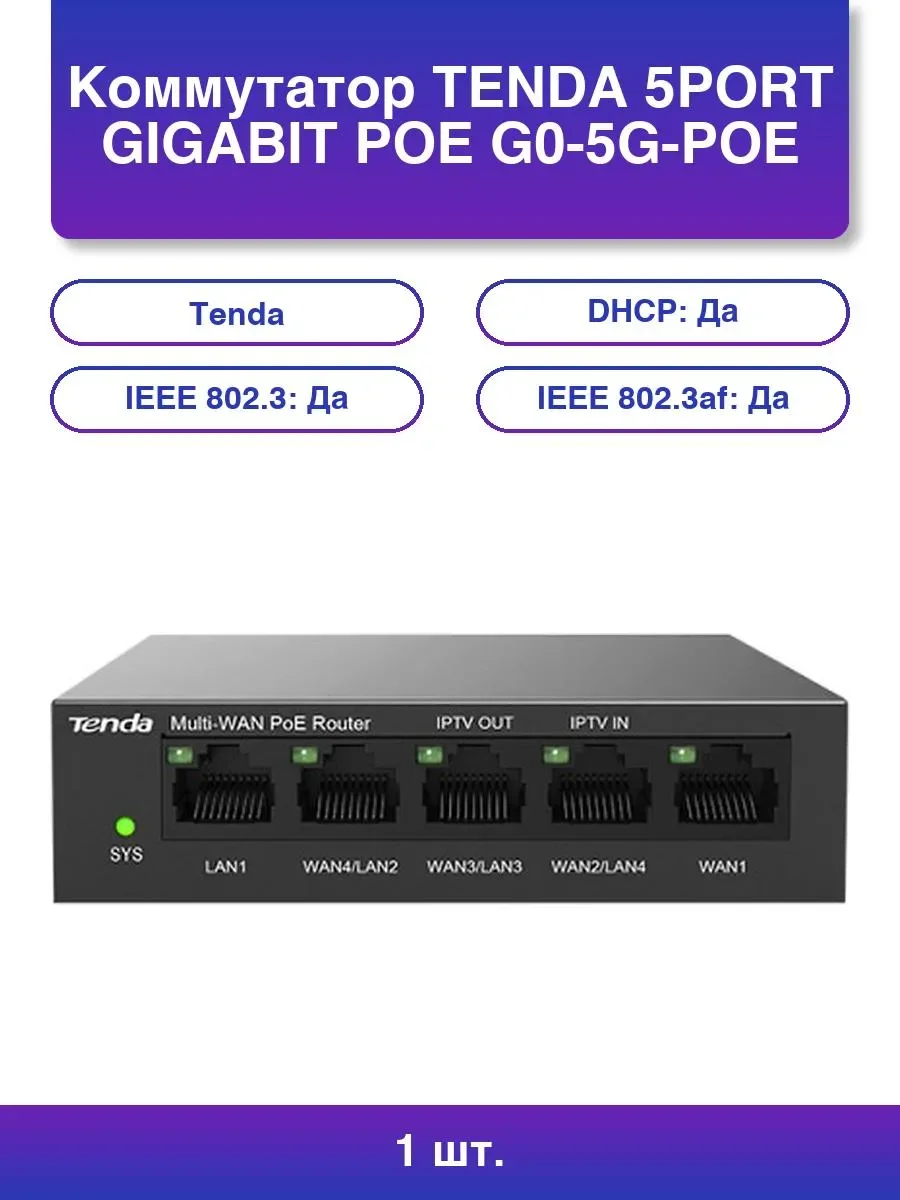 Коммутатор Tenda 5PORT GIGABIT POE G0-5G-POE