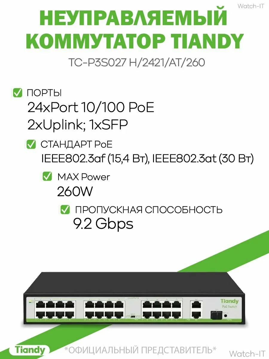 Коммутатор Tiandy TC-P3S027 H/2421/AT/260