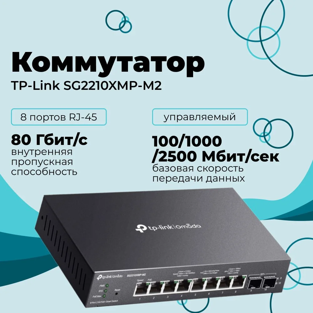 Коммутатор TP-Link SG2210XMP-M2, Smart линейки Omada с 8 портами PoE+ 2,5 Гбит/с и 2 портами SFP+