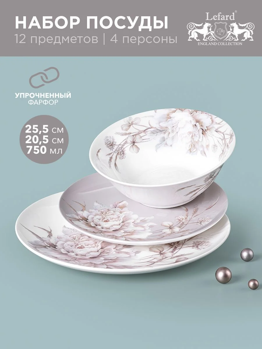 НАБОР ПОСУДЫ ОБЕДЕННОЙ LEFARD "WHITE FLOWER" НА 4 ПЕР. 12 ПР.: 25,5СМ/ 20,5СМ/750МЛ 18СМ (КОР=2НАБ.)