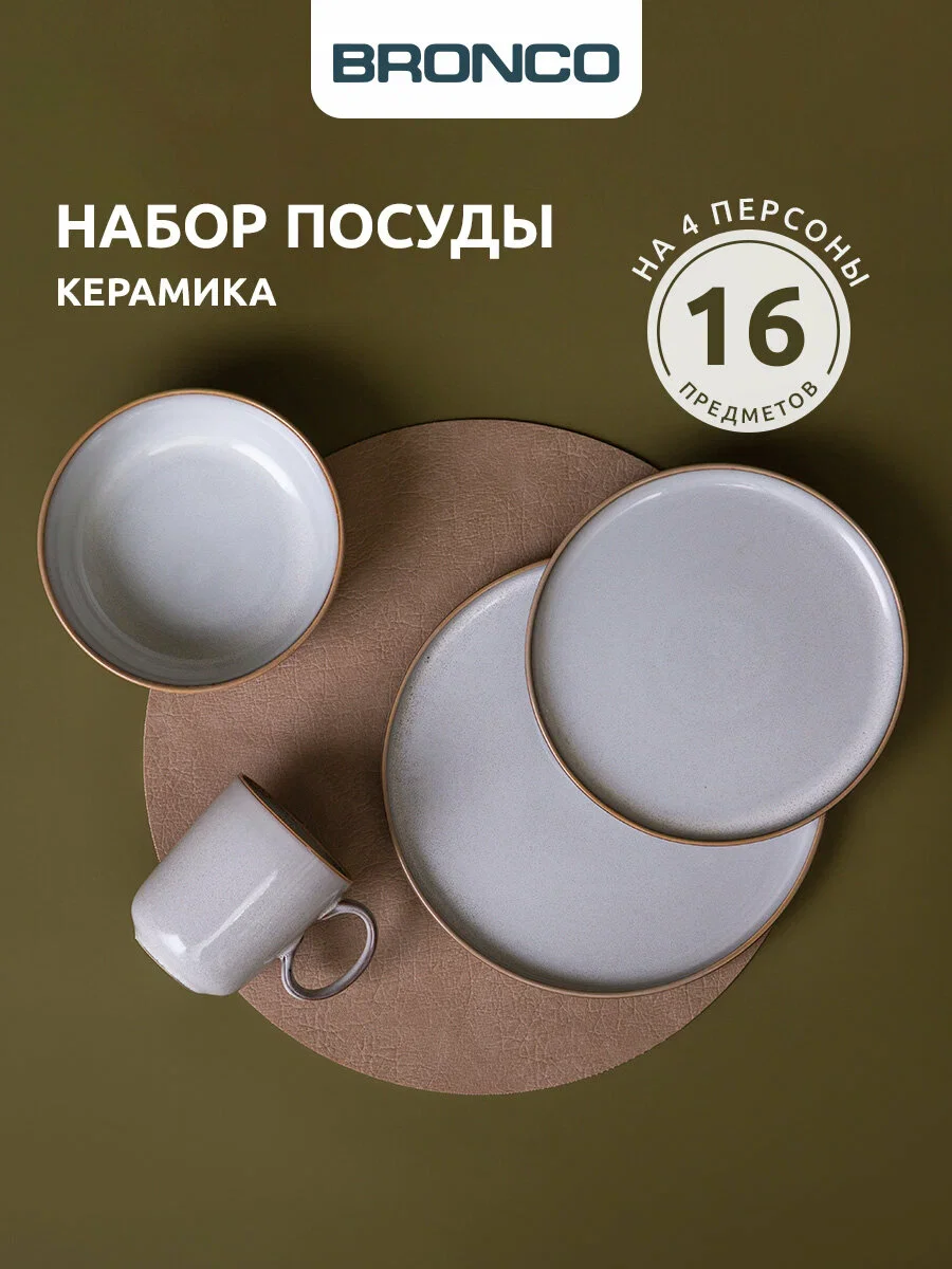 НАБОР ПОСУДЫ ОБЕДЕННЫЙ BRONCO "MODERN SAND" НА 4 ПЕР. 16 ПР.  (КОР=1НАБ.)