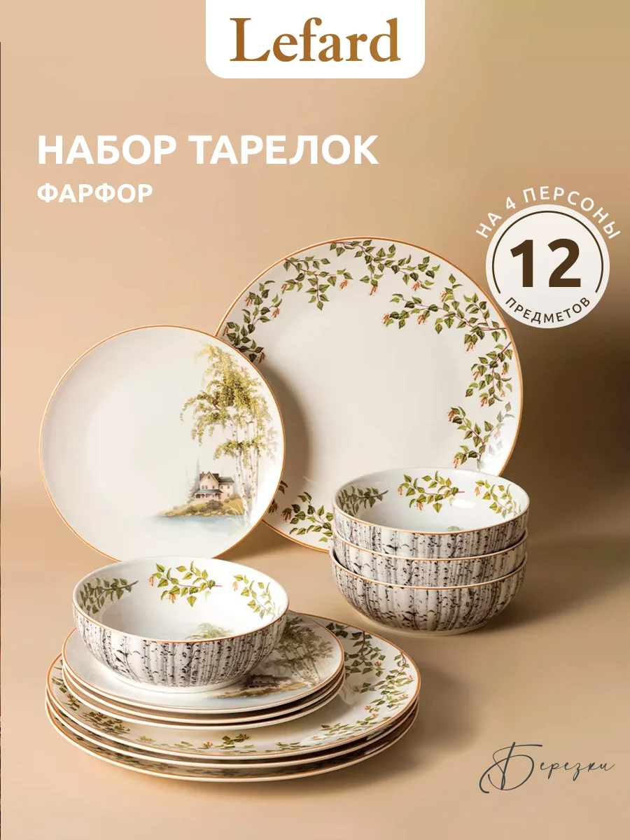НАБОР ПОСУДЫ ОБЕДЕННЫЙ LEFARD "БЕРЕЗКИ" НА 4 ПЕР. 12 ПР.  (КОР=2НАБ.)