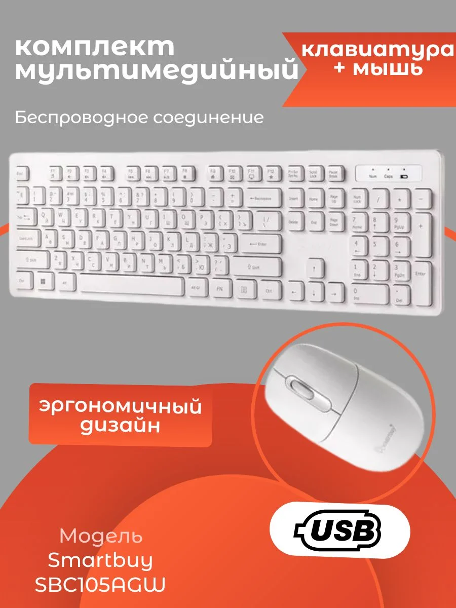 Комплект клавиатура+мышь Smartbuy (SBC105AGW) 105AG белый