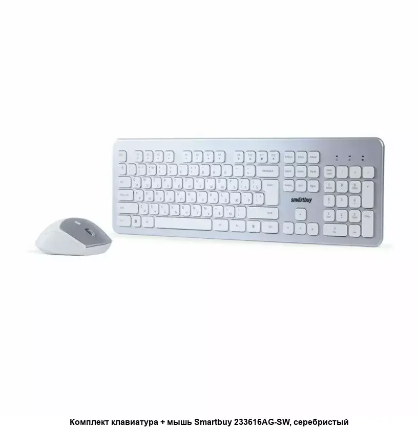 Комплект клавиатура+мышь Smartbuy (SBC-233616AG-SW) 233616AG серебристо-белый