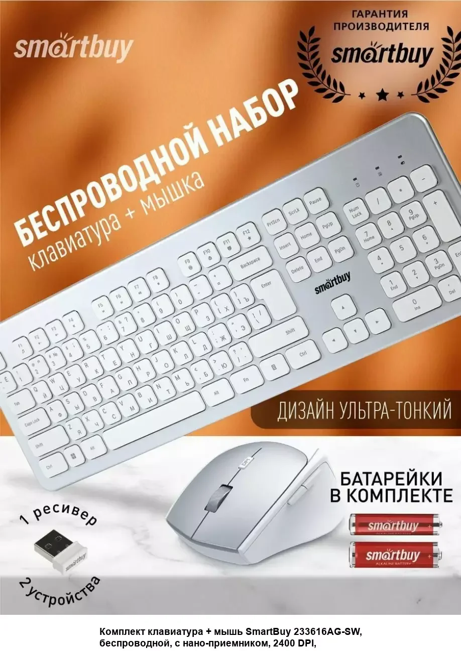 Комплект клавиатура+мышь Smartbuy (SBC-233616AG-SW) 233616AG серебристо-белый