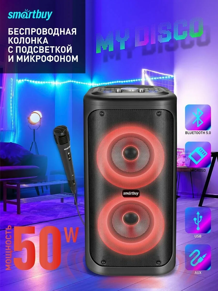 Акустическая система 2.1 Smartbuy MY DISCO, 50Вт, Bluetooth, MP3, FM, RGb подсветка Диско, микрофон