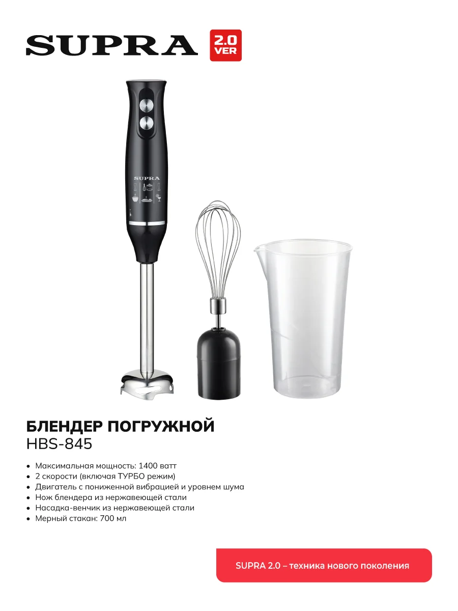 Блендер погружной SUPRA HBS-845 Вт 1400, 2 скорости