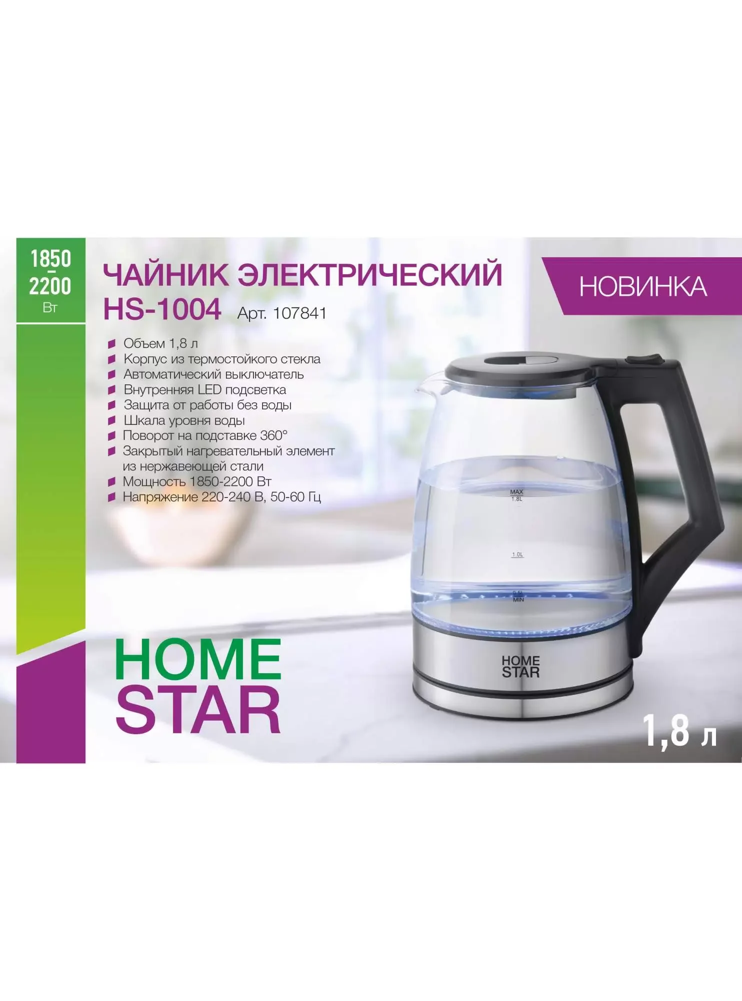 Чайник электрический Homestar HS-1004 (1.8 л), черный (107841)