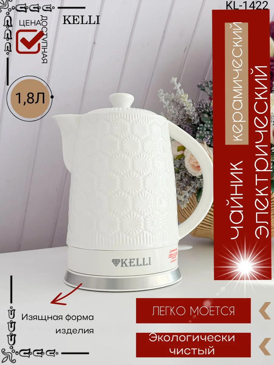 Чайник электрический Kelli KL-1422, 1.8 л, керамический