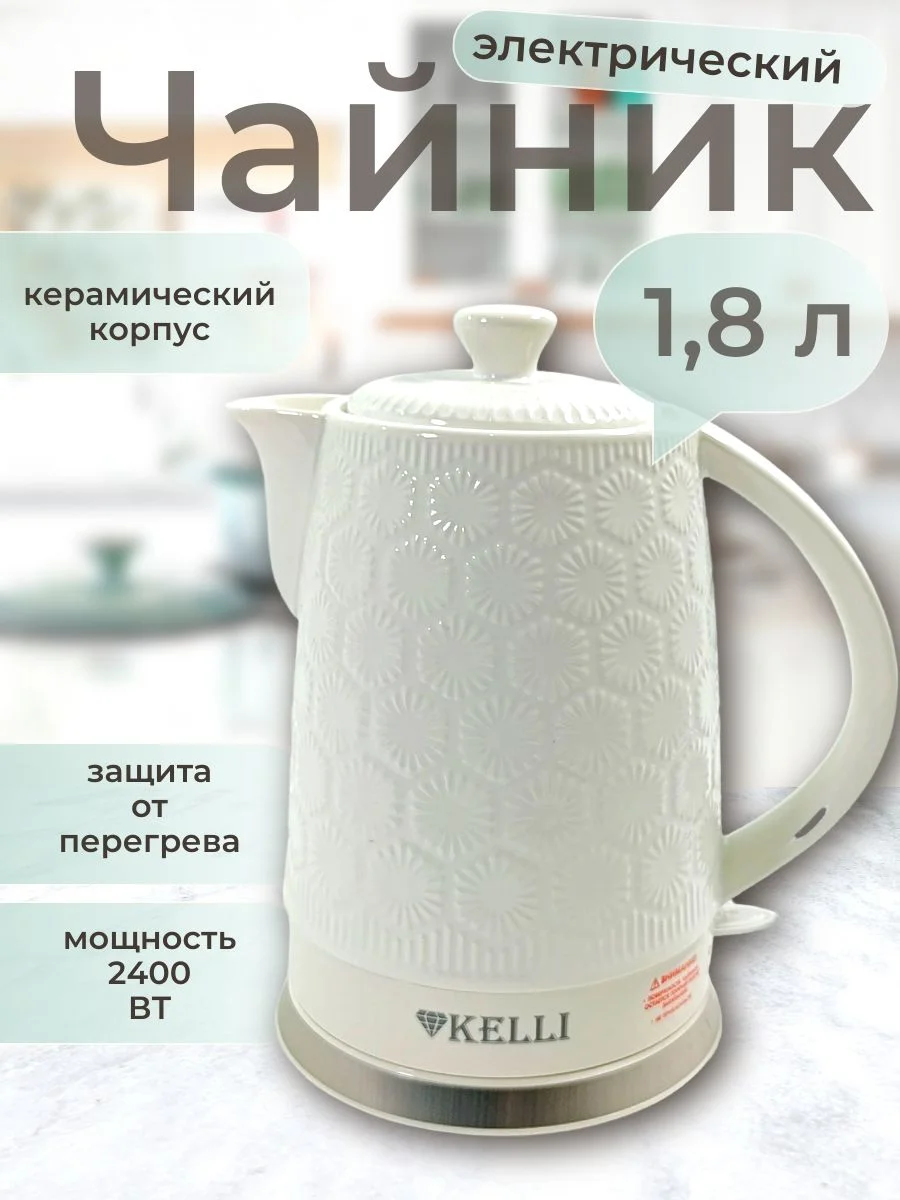Чайник электрический Kelli KL-1422, 1.8 л, керамический
