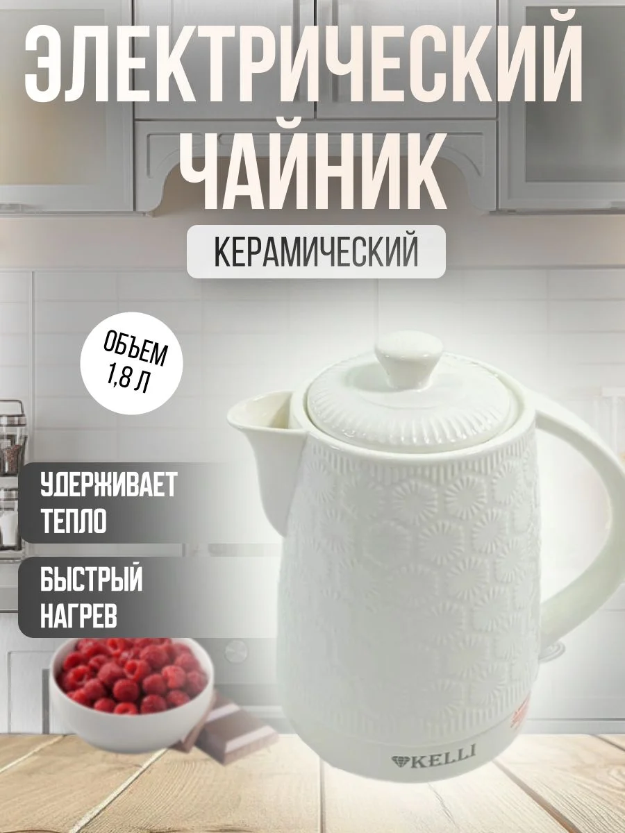 Чайник электрический Kelli KL-1422, 1.8 л, керамический