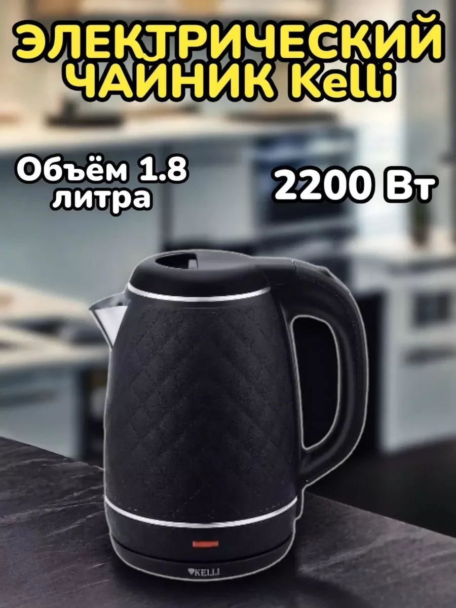 Чайник электрический Kelli KL-1806, черный
