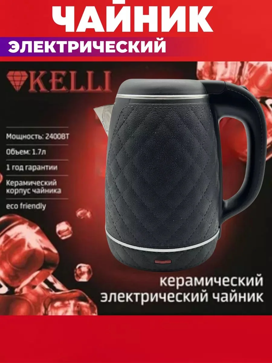 Чайник электрический Kelli KL-1806, черный