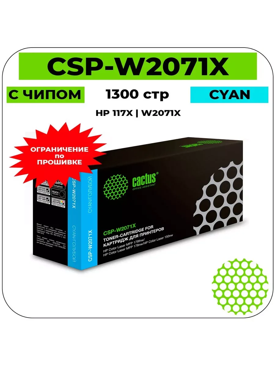 Картридж Cactus CSP-W2071X 117X голубой (1300стр.) для HP Color Laser 150a/150nw/178nw MFP/179fnw MFP