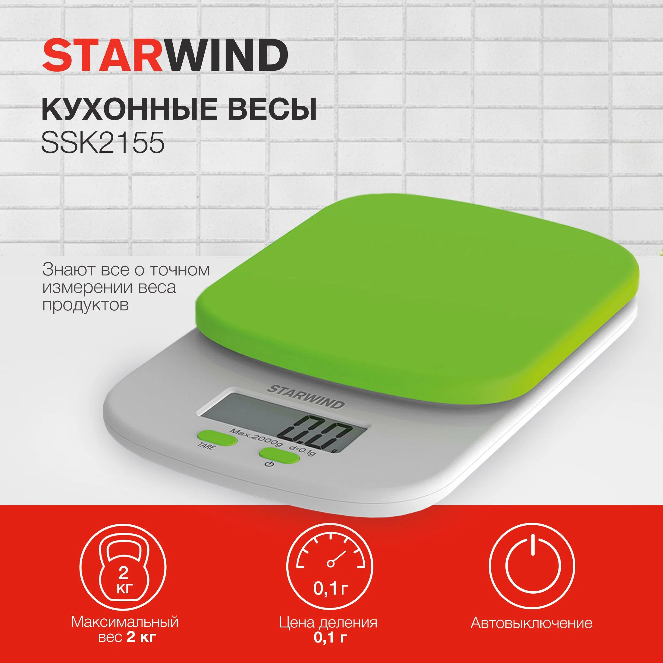 Весы кухонные Starwind SSK2155 макс. вес: 2 кг, зеленый