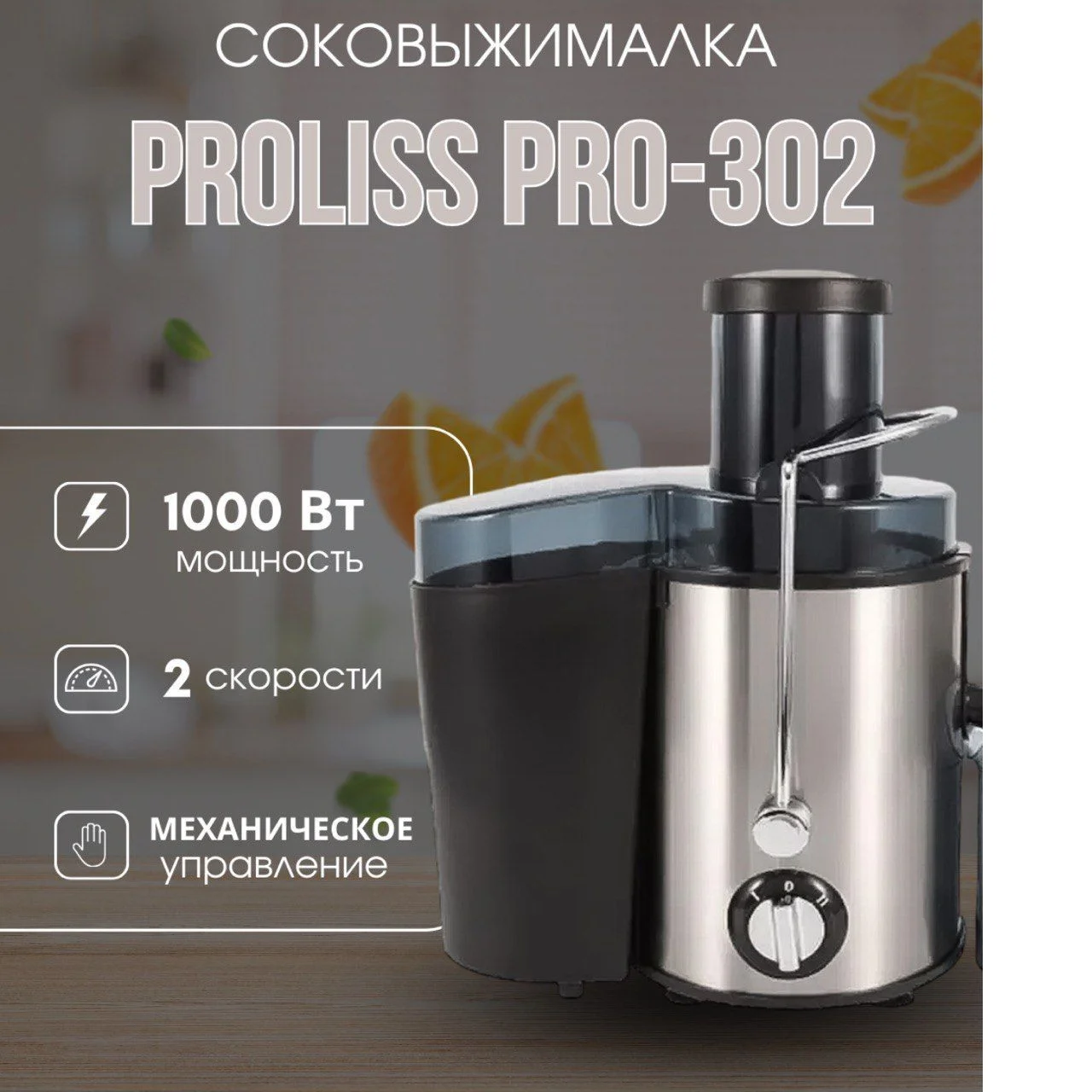 Соковыжималка Proliss 302, 1000Вт, 0,8л