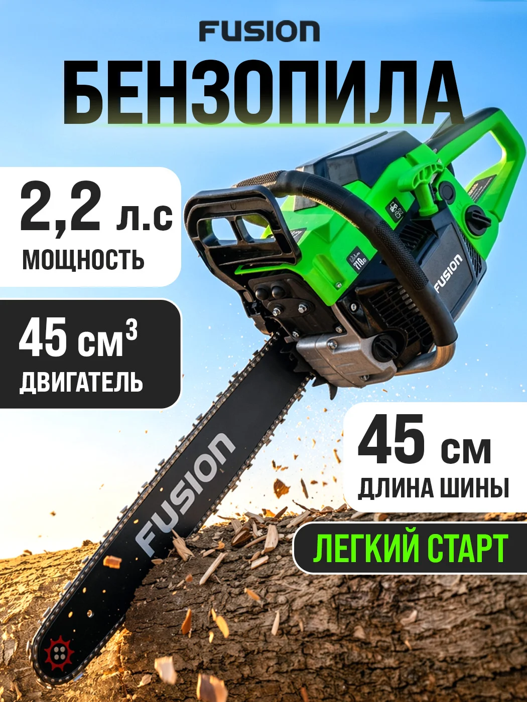 Пила цепная бензиновая Fusion FGCS-4500-01, 8000об/мин, скорость 3300 об/мин,0,55л