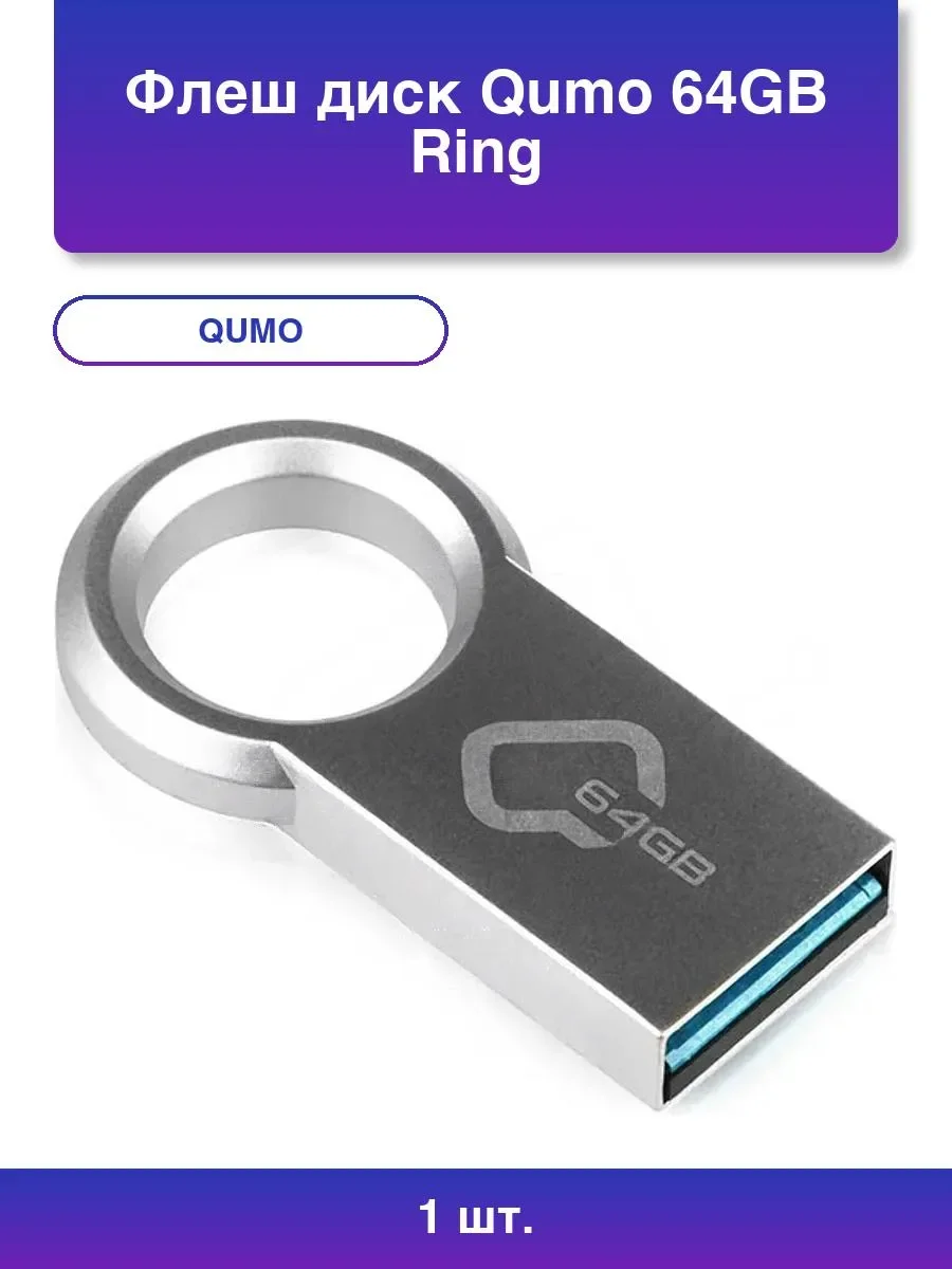 Флешка USB QUMO 64Gb Ring USB 3.0 цвет корпуса металлик(QM64GUD3-Ring)