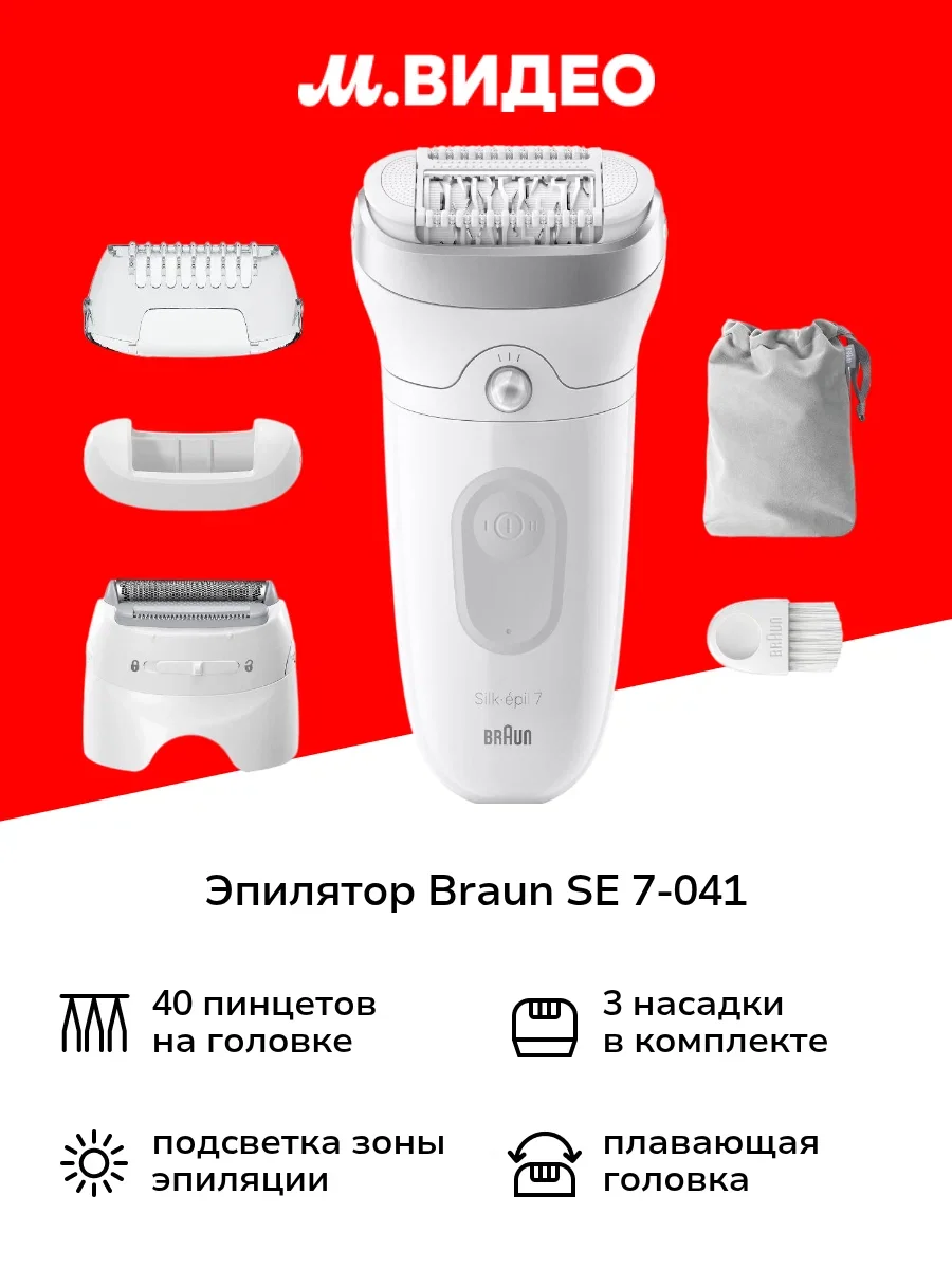 Эпилятор Braun SE 7-041 (2скорос. 40 пинцетов 7 насадок)