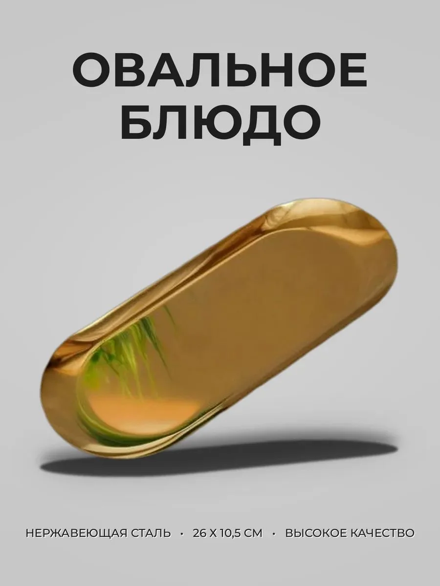 Блюдо овальное 26х10,5 см металл/ DA-129-золото /уп 120/720743