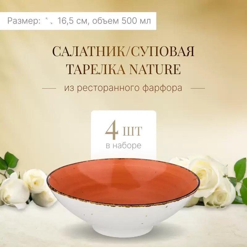 САЛАТНИК "NATURE" 500МЛ 16,5*5,5СМ, ОРАНЖЕВЫЙ (МАЛ=4/КОР=36ШТ.)