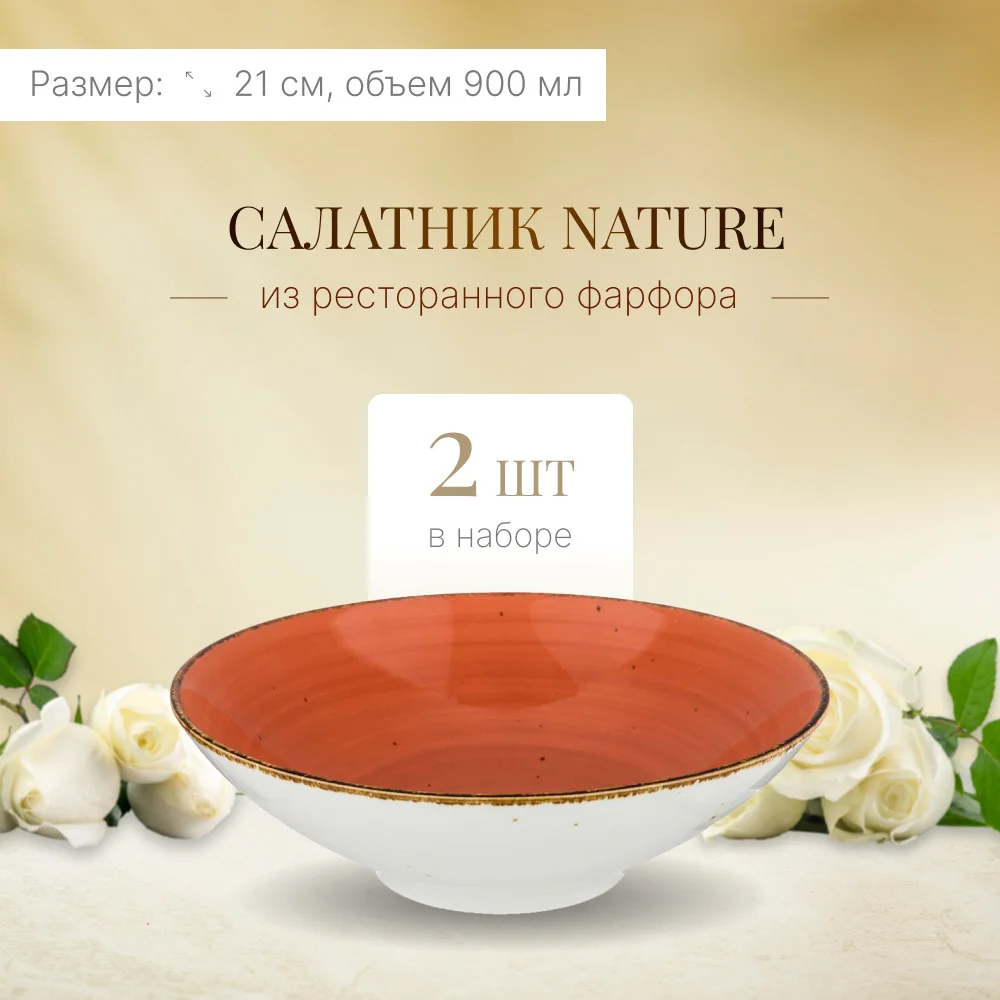 САЛАТНИК "NATURE" 900МЛ 21*6,5СМ, ОРАНЖЕВЫЙ (МАЛ=2/КОР=16ШТ.)
