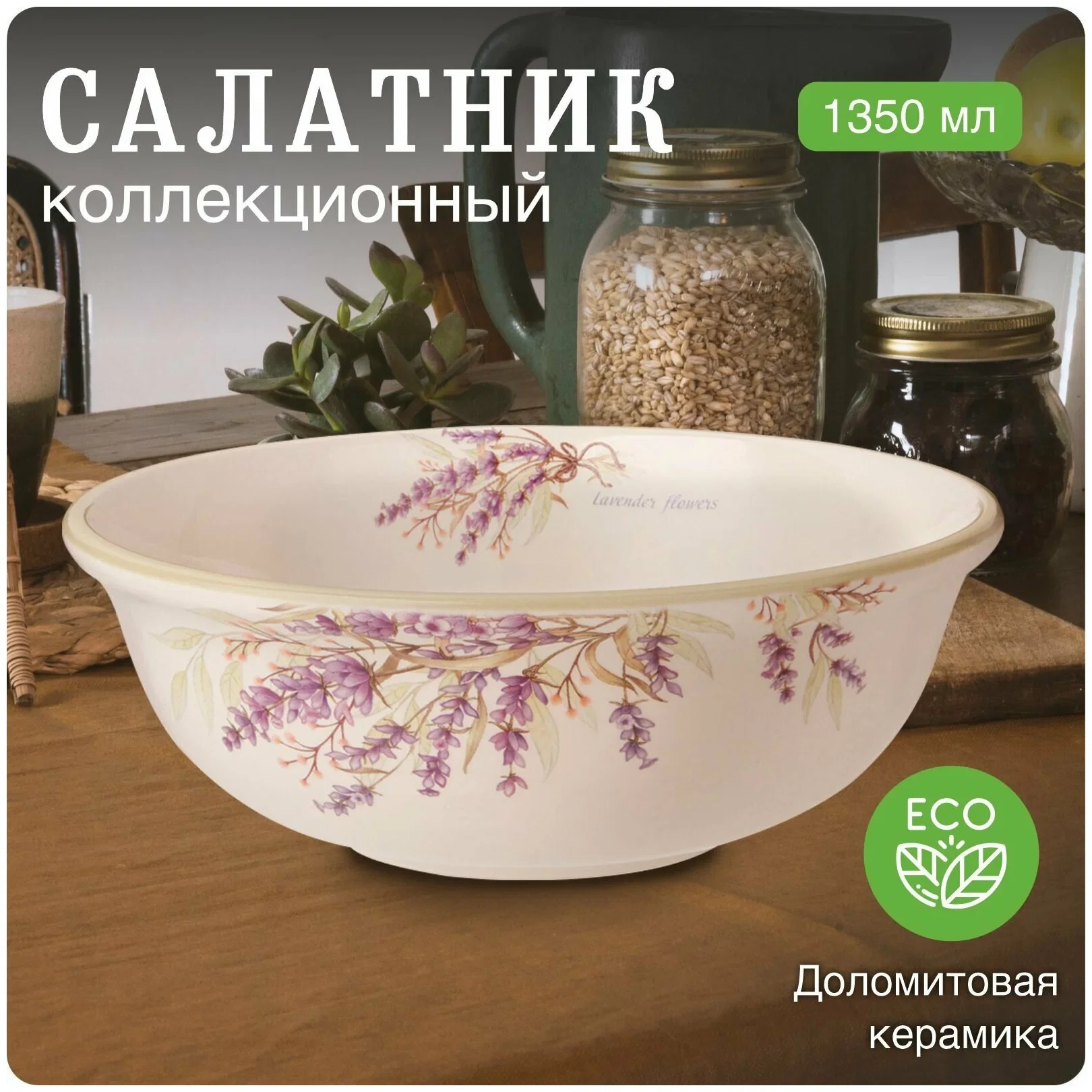 САЛАТНИК "ДУША ПРОВАНСА" 21,5*21,5 СМ. ВЫСОТА=7,5 СМ. / 1350 МЛ. (КОР=8ШТ.)