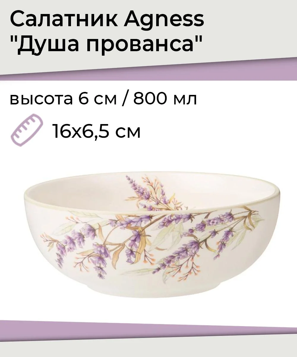 САЛАТНИК AGNESS "ДУША ПРОВАНСА" 16,5*6 СМ 800 МЛ (КОР=24ШТ.)