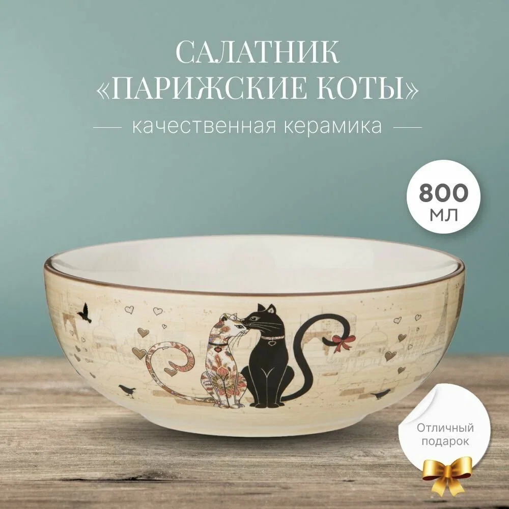 САЛАТНИК AGNESS "ПАРИЖСКИЕ КОТЫ" 21,5*7,5 СМ 1350 МЛ (КОР=8ШТ.)