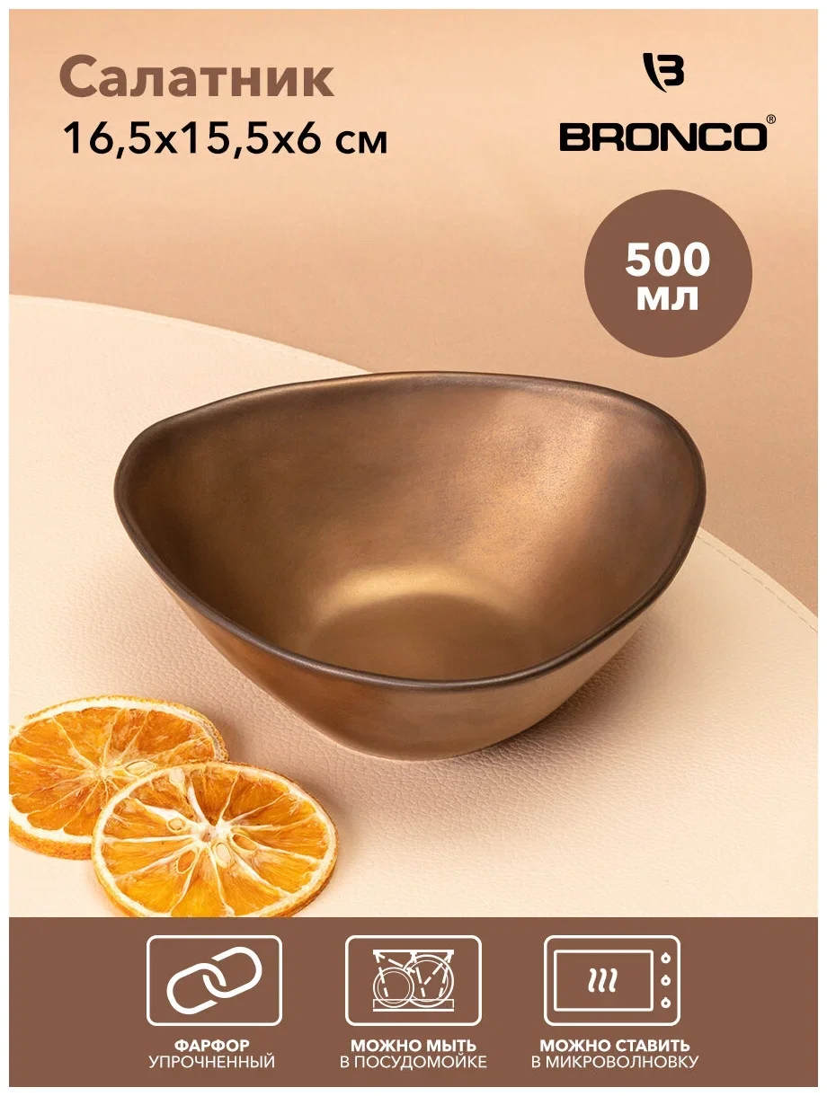 САЛАТНИК BRONCO "BRONZE" 22*20*8,5 СМ 1200 МЛ (МАЛ.УП.=2ШТ./КОР=12ШТ.)