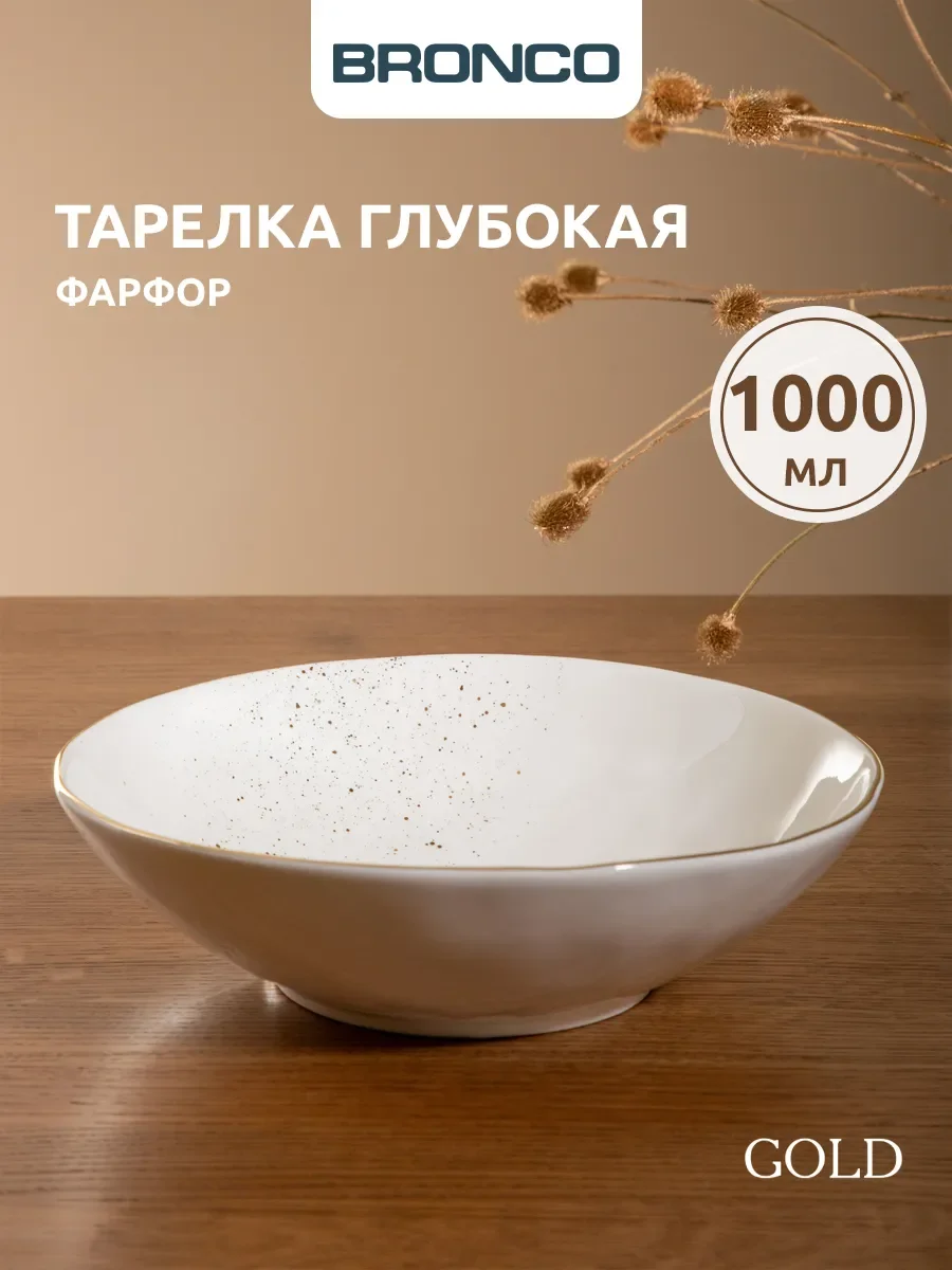САЛАТНИК BRONCO "GOLD" 22*6 СМ 1000 МЛ (КОР=16ШТ.)